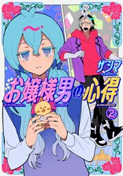 お嬢様男の心得（２）