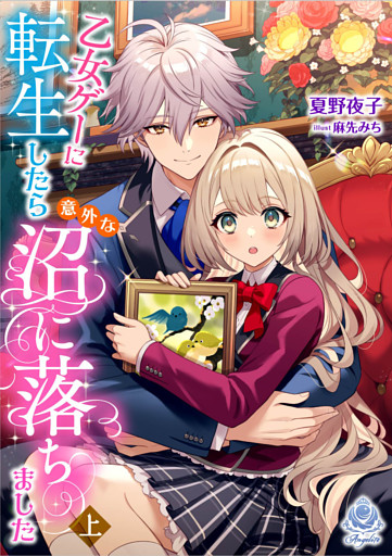 乙女ゲーに転生したら意外な沼に落ちました