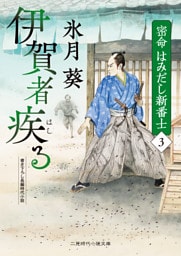 伊賀者疾る　密命はみだし新番士３
