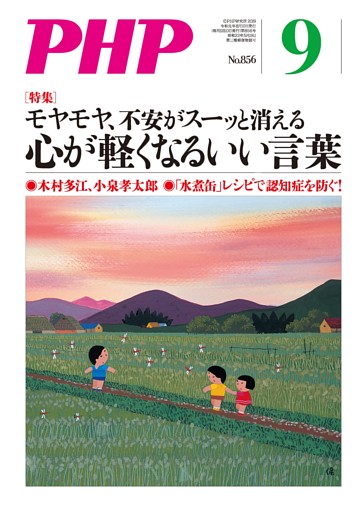 月刊誌PHP 2019年9月号