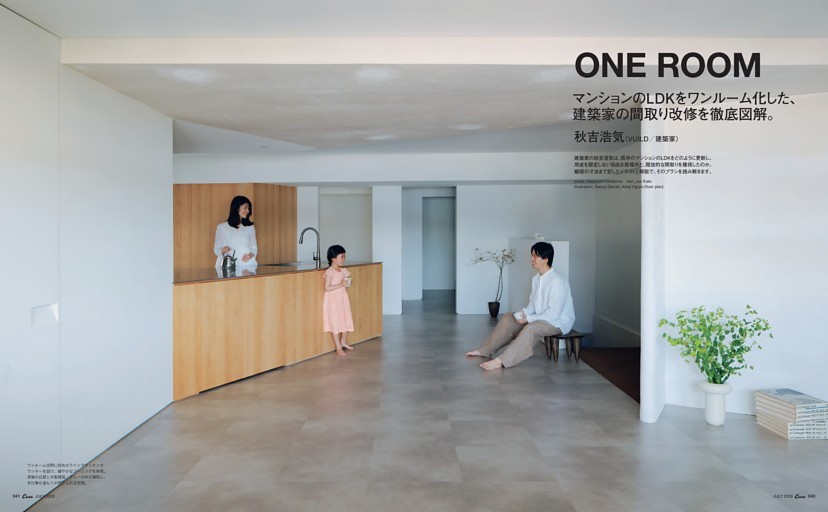 ONE ROOM　マンションのLDKをワンルーム化した、建築家の間取り改修を徹底図解。　秋吉浩気（VUILD／建築家）【キッチンの寸法】【開口部のデザイン】【収納の設計】【ニッチスペース】【水回りの計画】【ディテール】