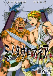 墨谷浩短編集 分冊版4 ミノタウロマキア