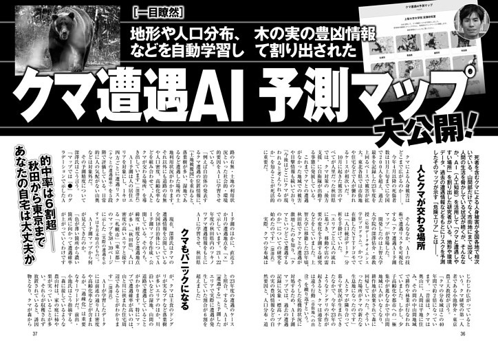 クマ遭遇AI予測マップ大公開！ あなたの自宅は大丈夫か