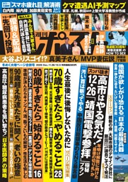 週刊ポスト 2025年11月28日・12月5日合併号 | dマガジンなら人気雑誌が