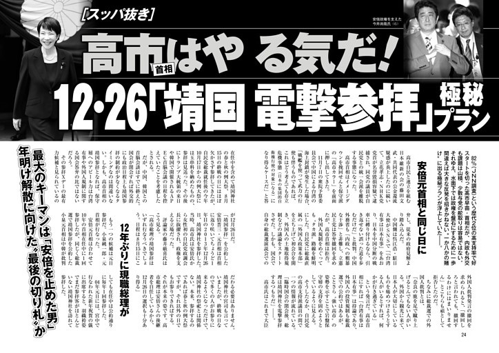 高市首相はやる気だ！ 12・26「靖国電撃参拝」極秘プラン
