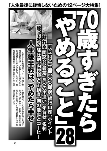 70歳すぎたら「やめること」28 解約する 離れる 放っておく 人生後半戦は、やめたら幸せ──