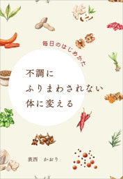 不調にふりまわされない体に変える　毎日のはじめかた