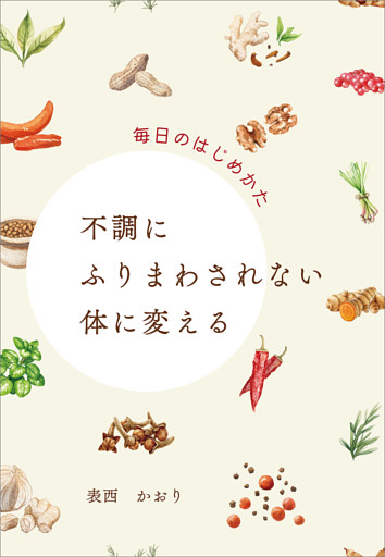不調にふりまわされない体に変える　毎日のはじめかた