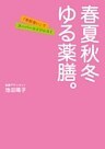 春夏秋冬 ゆる薬膳。