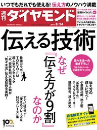 週刊ダイヤモンド 13年8月24日号