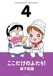 ここだけのふたり！　（4）