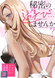 秘密の遊び…しませんか？～ヘルパーメイドにお任せください【全年齢版】(16)