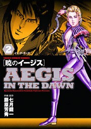 暁のイージス(2)