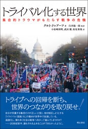 トライバル化する世界――集合的トラウマがもたらす戦争の危機