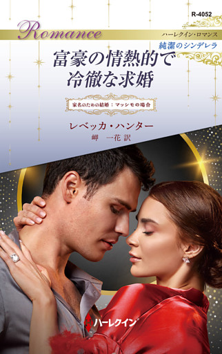富豪の情熱的で冷徹な求婚 家名のための結婚：マッシモの場合 ハーレクイン・ロマンス～純潔のシンデレラ～