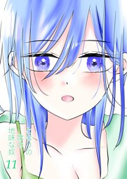 となりの席の地味な奴 11