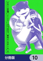 恋のジンロゲーム【分冊版】　10