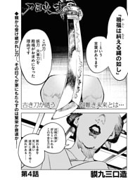 刀匠火車 連載版 第4話