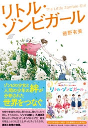 リトル・ゾンビガール