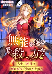 無能な私の殺し方～人生三度目の死に戻り王女は死を希う～【分冊版】3
