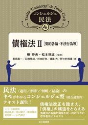 コンシェルジュ民法４：債権法II［契約各論・不法行為等］