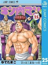 キン肉マン 25