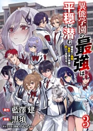 異能学園の最強は平穏に潜む～規格外の怪物、無能を演じ学園を影から支配する～ 【連載版】３