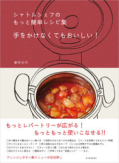 シャトルシェフのもっと簡単レシピ集　手をかけなくてもおいしい！