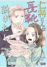 仁科さんは長靴を脱ぎたい【分冊版】 （11）