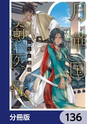 月華国奇医伝【分冊版】　136
