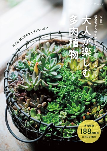 改訂版 大人が楽しむ多肉植物