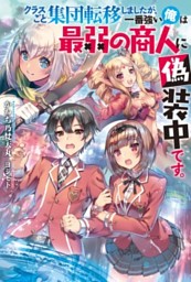 クラスごと集団転移しましたが 一番強い俺は最弱の商人に偽装中です 1 電子書籍 コミック 小説 実用書 なら ドコモのdブック