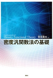密度汎関数法の基礎