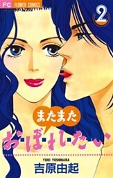 またまた おぼれたい（２）