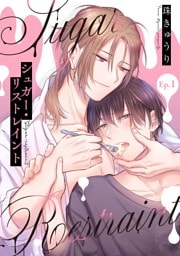 【分冊版】シュガー・リストレイント 第1話