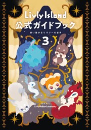 Livly Island 公式ガイドブック３ 想い繋がるリヴリーの世界
