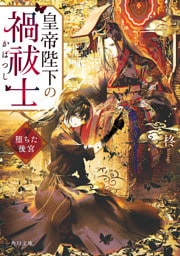 皇帝陛下の禍祓士　堕ちた後宮