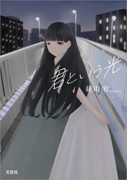 君という光