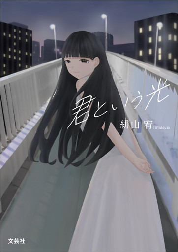 君という光