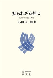 知られざる神に　現代神学の展望と課題