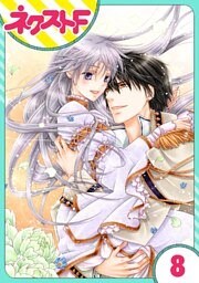 【単話売】さらわれ姫は鷹の王に恋をする 銀のセレイラ 8話