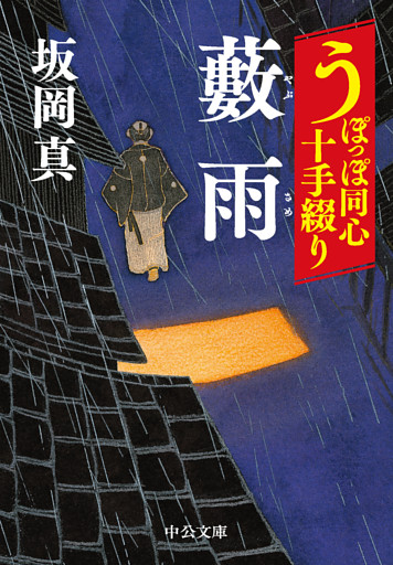 うぽっぽ同心十手綴り