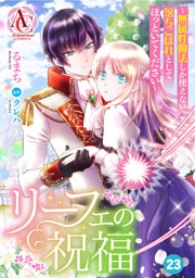 【分冊版】リーフェの祝福 ～無属性魔法しか使えない落ちこぼれとしてほっといてください～ 第23話(アリアンローズコミックス)