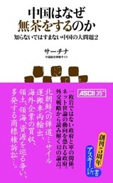 中国はなぜ無茶をするのか 知らないではすまない中国の大問題2