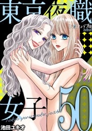 東京夜職女子～私は子連れおっパブ嬢 debut～（５０）