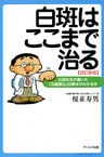 白斑はここまで治る : 白斑先生が書いた「光線療法」の基本がわかる本 [改訂新版]