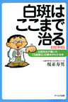 白斑はここまで治る : 白斑先生が書いた「光線療法」の基本がわかる本 [改訂新版]