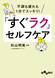「すぐラク」セルフケア〜不調も疲れも１分でスッキリ！