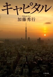 キャピタル