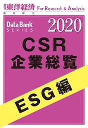 CSR企業総覧　ESG編　2020年版